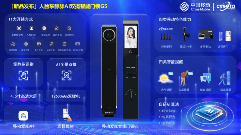 中国移动OnePark万客通生态计划暨移动爱家G5智能门锁重磅发布
