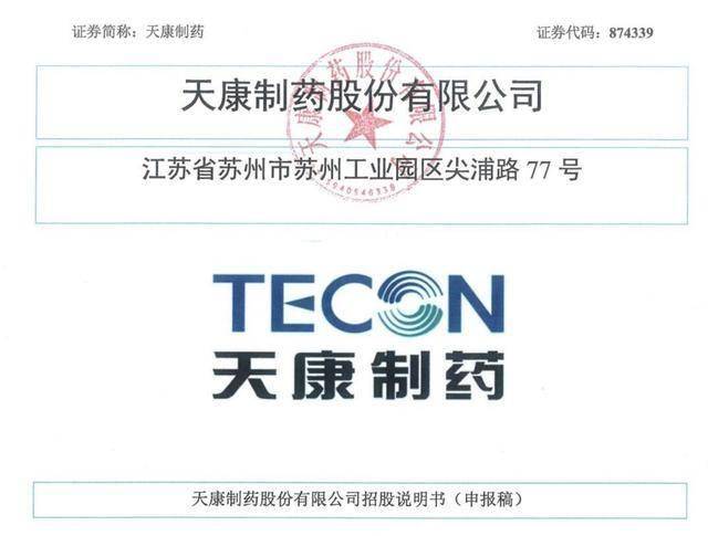 天康制药北交所IPO：毛利率两连降，控股股东位列第二大客户