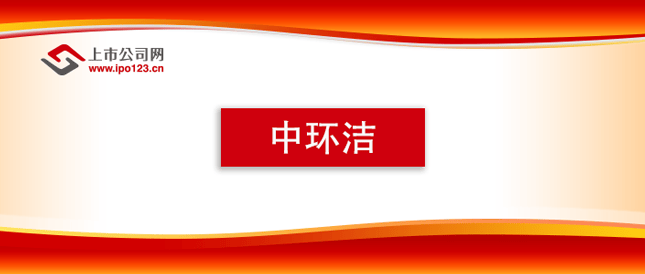 中环洁完成北交所首轮回复 数字化转型契合北交所定位