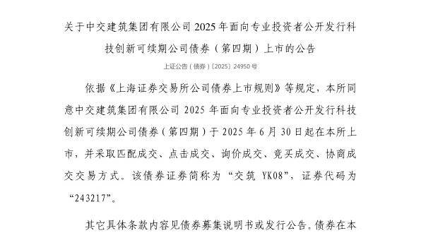 上交所：中交建筑集团有限公司债券6月30日上市，代码243217