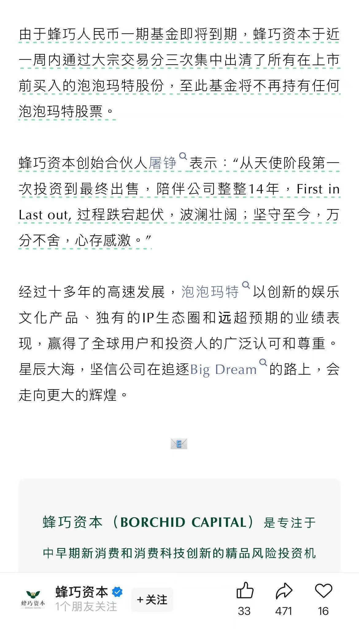 蜂巧资本：基金即将到期，集中出清所持泡泡玛特股份