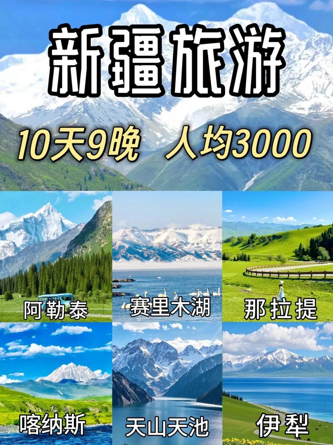 2025最新报团去新疆旅游十天大概多少人民币？详细攻略