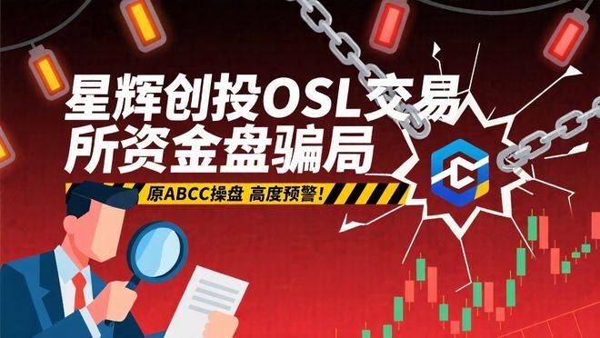 星辉创投OSL交易所资金盘骗局，原ABCC操盘，高度预警！