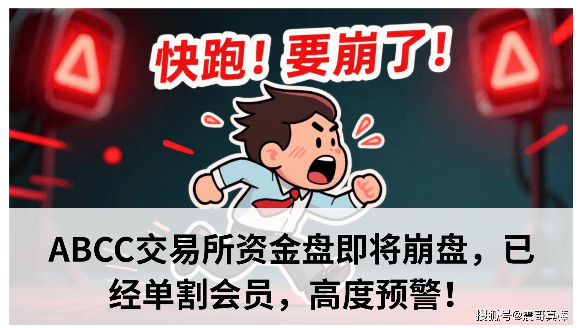 ABCC交易所资金盘即将崩盘，已经单割会员，高度预警！