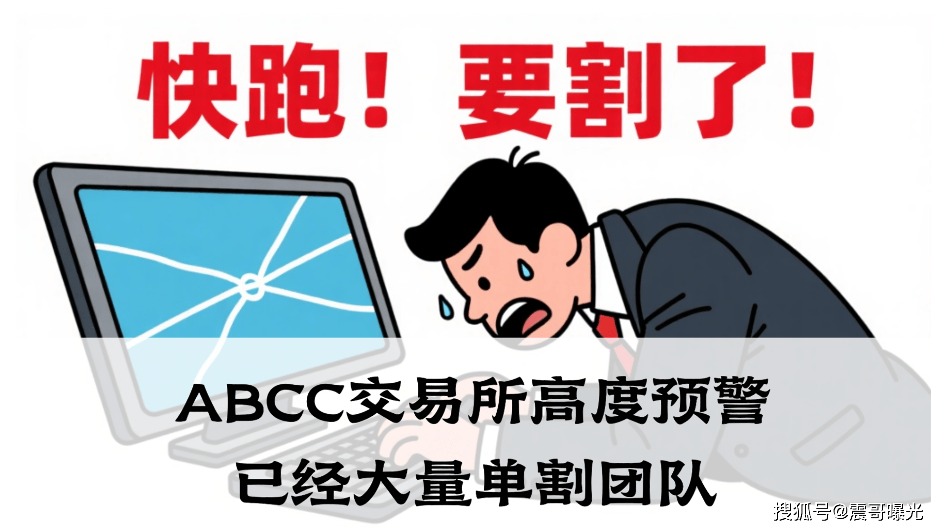 ABCC交易所高度预警，已经大量单割团队，即将崩盘！