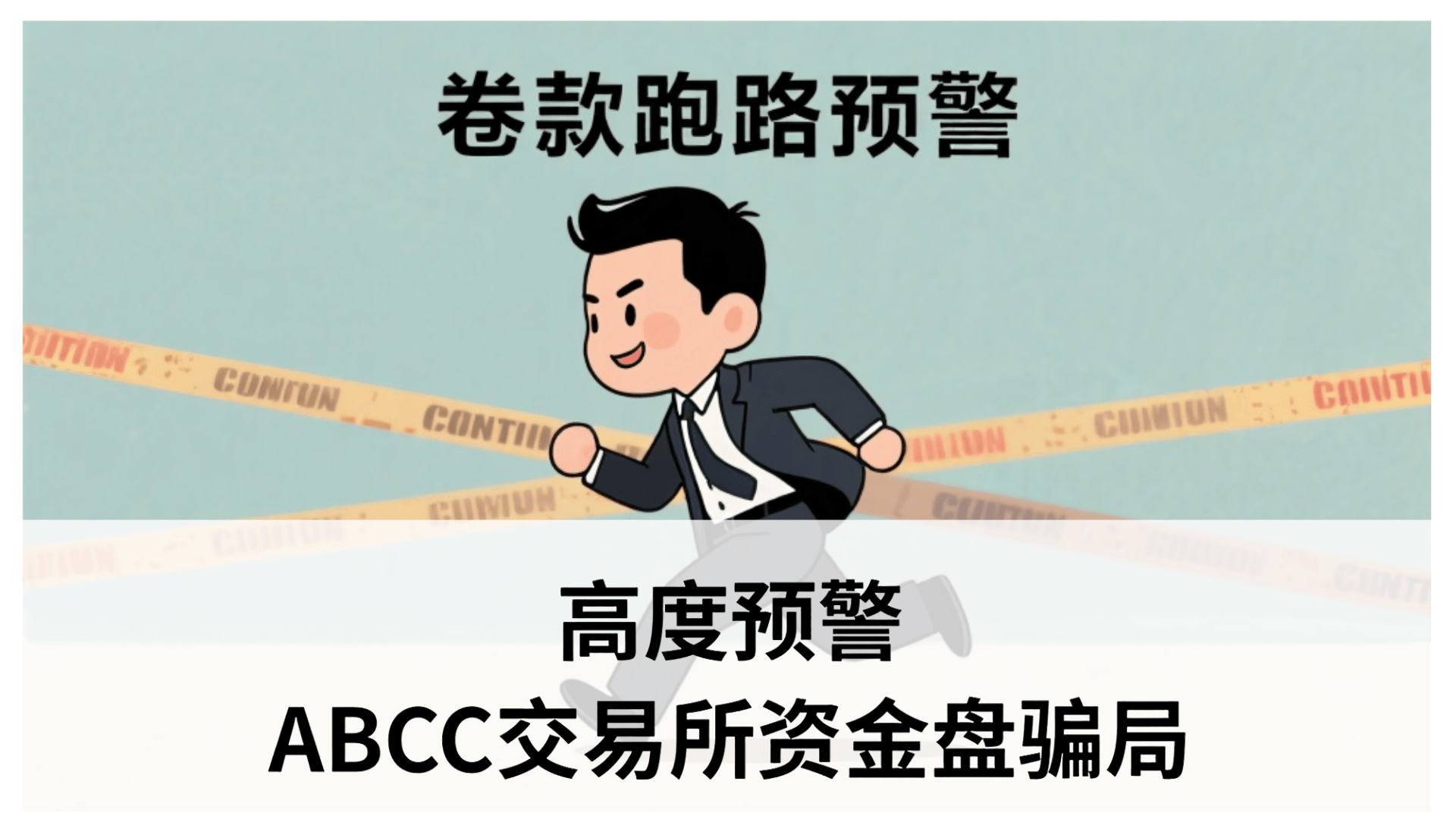 高度预警！ABCC交易所资金盘骗局，大量单割会员，即将崩盘跑路