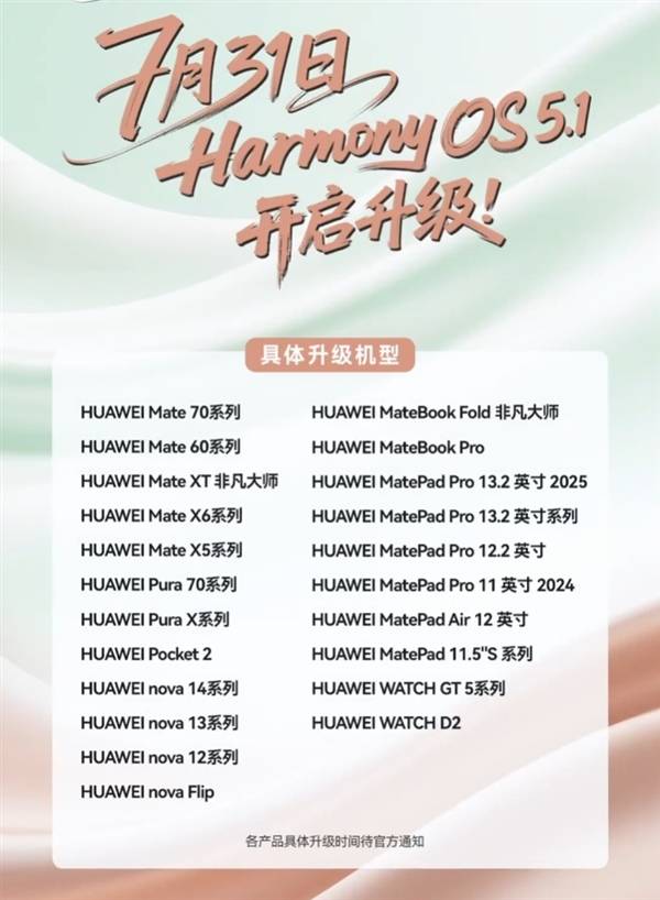 HarmonyOS 5.1于7月31日开启升级 超30款机型支持