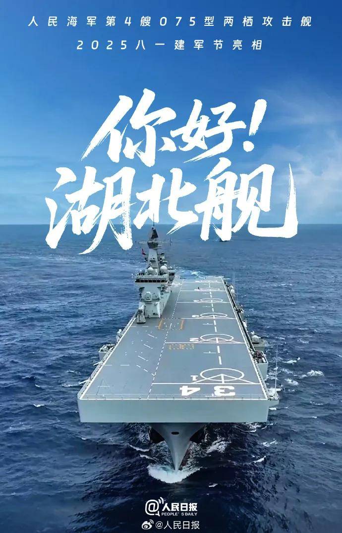 075四号舰“湖北”舰正式官宣！有了076为何还在持续造075？