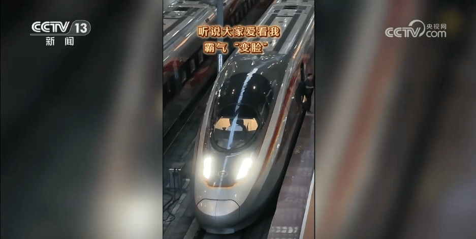 复兴号酷炫“变脸”视频“走红” 专家揭秘……