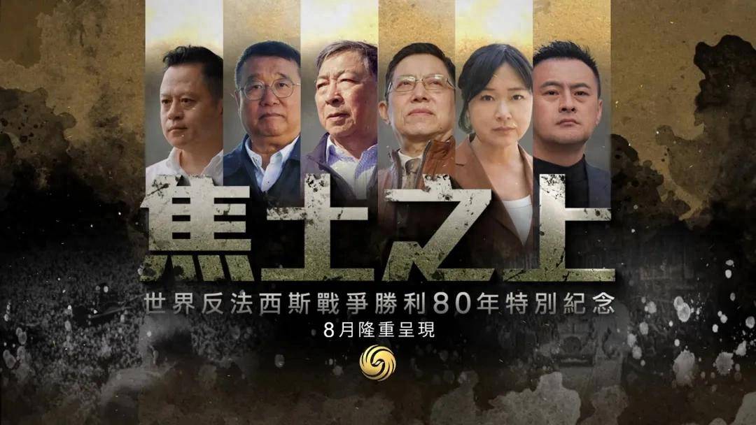 凤凰卫视《焦土之上》全球追寻二战印记