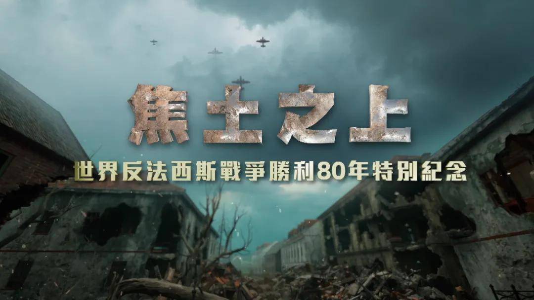 凤凰卫视《焦土之上》全球追寻二战印记