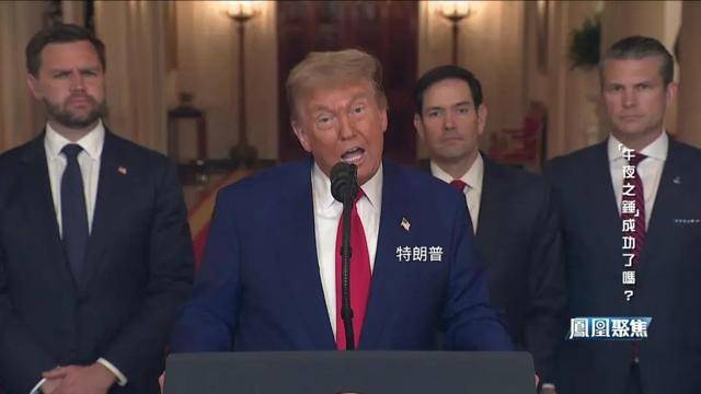 “午夜之锤”落锤，中东与全球格局何去何从？｜凤凰聚焦