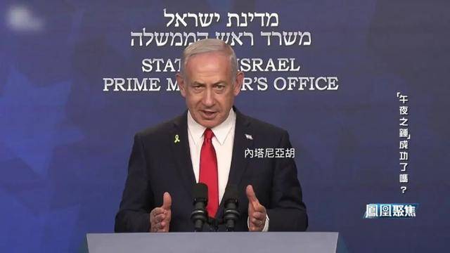 “午夜之锤”落锤，中东与全球格局何去何从？｜凤凰聚焦