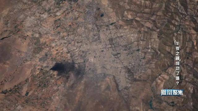 “午夜之锤”落锤，中东与全球格局何去何从？｜凤凰聚焦