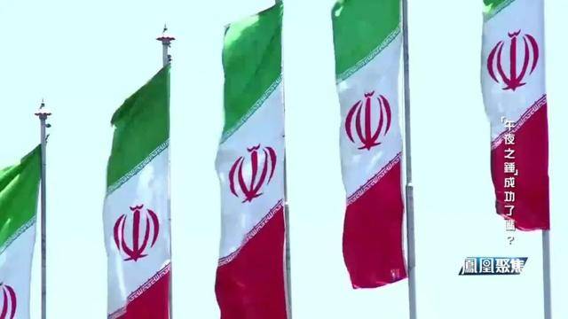 “午夜之锤”落锤，中东与全球格局何去何从？｜凤凰聚焦