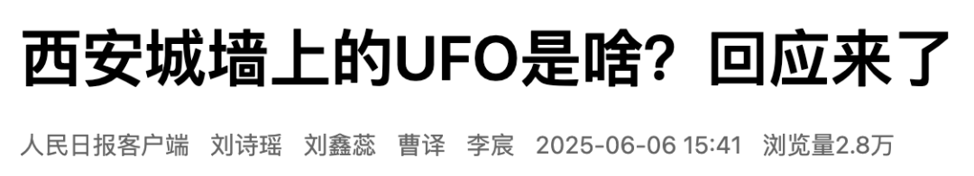 西安城墙上惊现UFO？官方回应