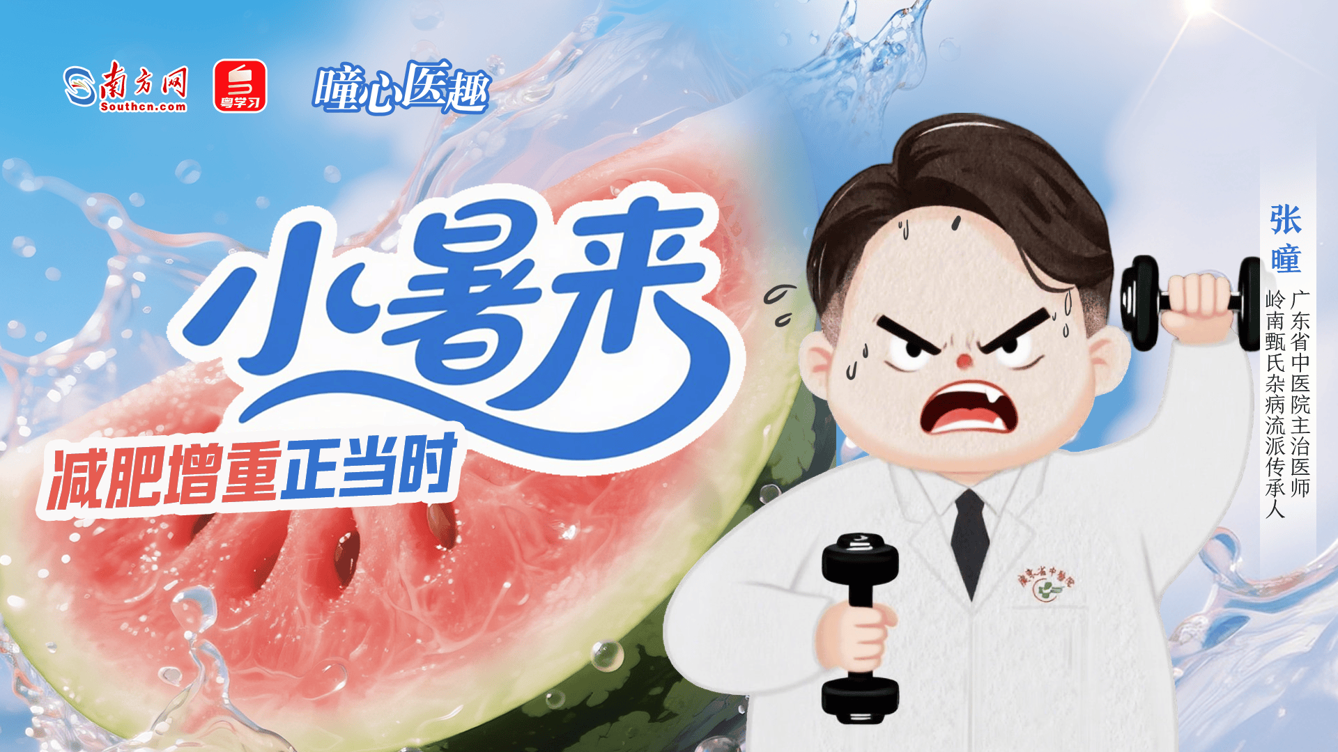 南方新闻网出品节目《曈心医趣》入选2025年广东省原创网络视听精品项目库