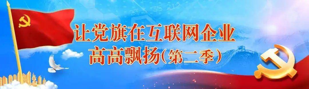 让党旗在互联网企业高高飘扬（第二季）| 党旗辉映数字疆场 淄博大趣探索新兴行业领域党建工作新路径
