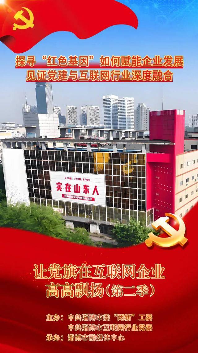 让党旗在互联网企业高高飘扬（第二季）| 党旗辉映数字疆场 淄博大趣探索新兴行业领域党建工作新路径