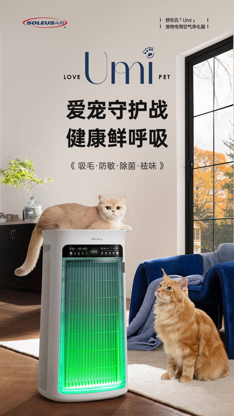 舒乐氏Umi宠物净化器全网销售第一！领跑高端宠物净化器市场