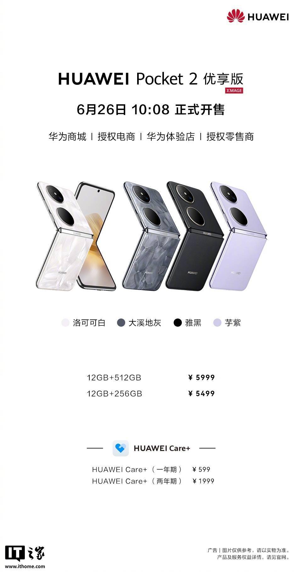 华为Pocket 2优享版手机今日开售，售价5499元起