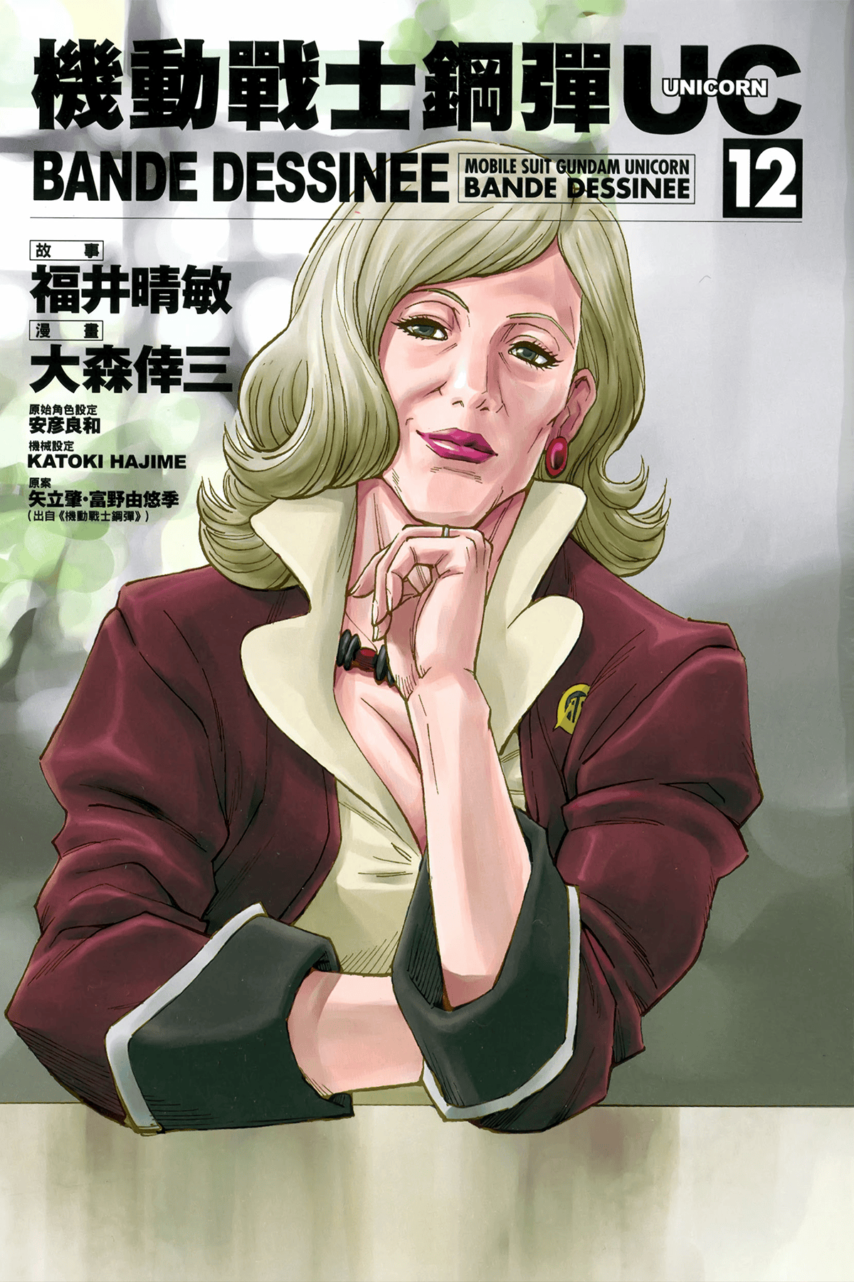 机动战士高达UC BANDE DESSINEE x 大森幸三 全17卷！