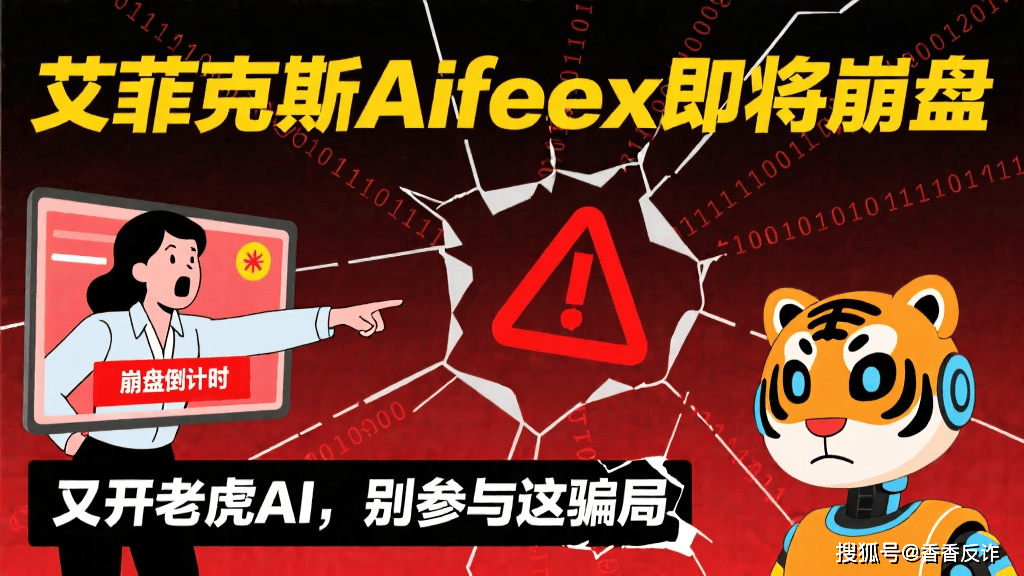 艾菲克斯Aifeex即将崩盘，疑似又开老虎AI，别参与这骗局