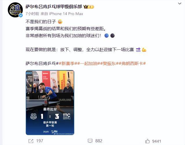 樊振东德甲首秀失利，俱乐部回应：和我们的预期有些差距，放下、调整，全力以赴迎接下一场比赛