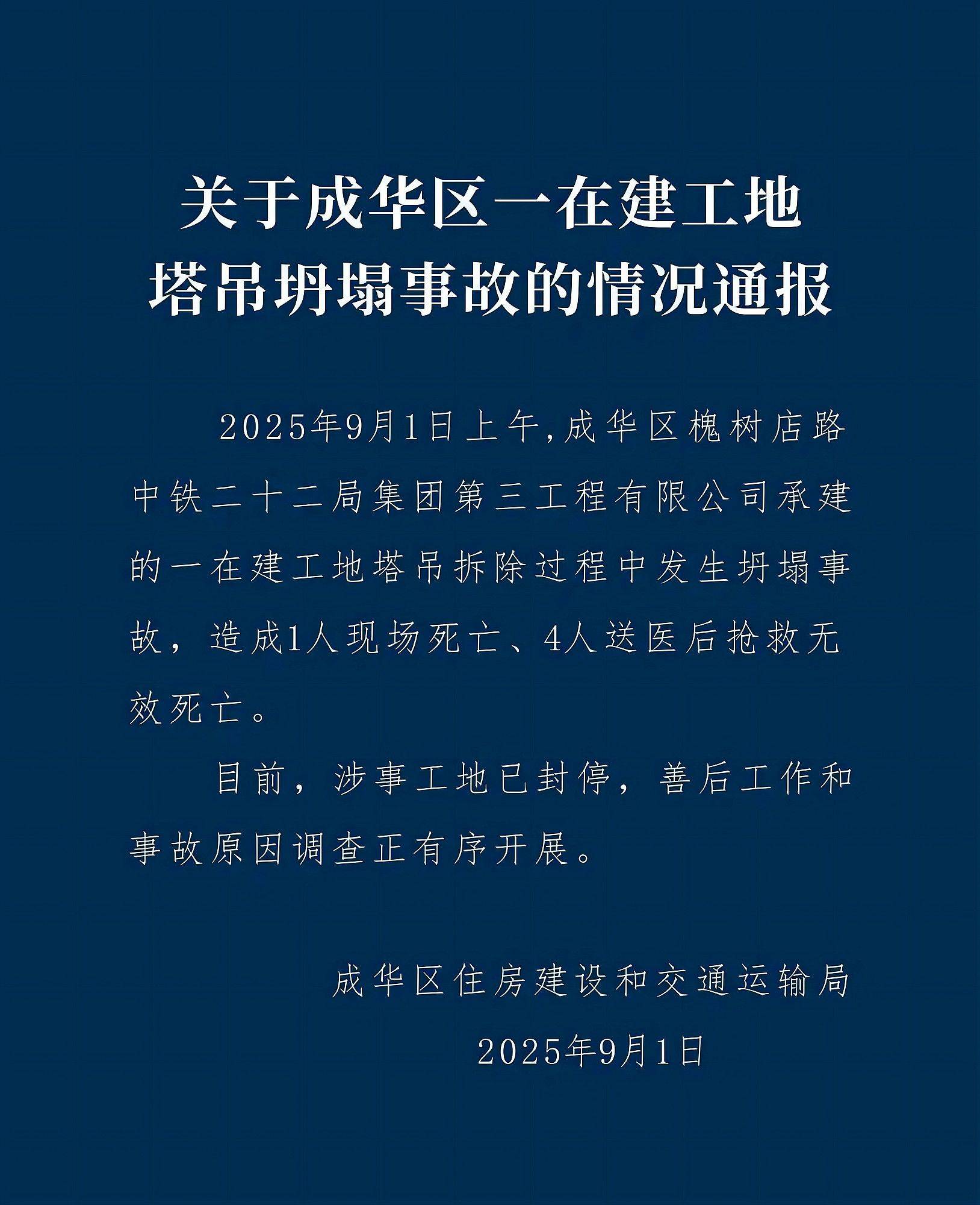 中铁二十二局三公司成都一项目发生塔吊坍塌事故，造成5人死亡