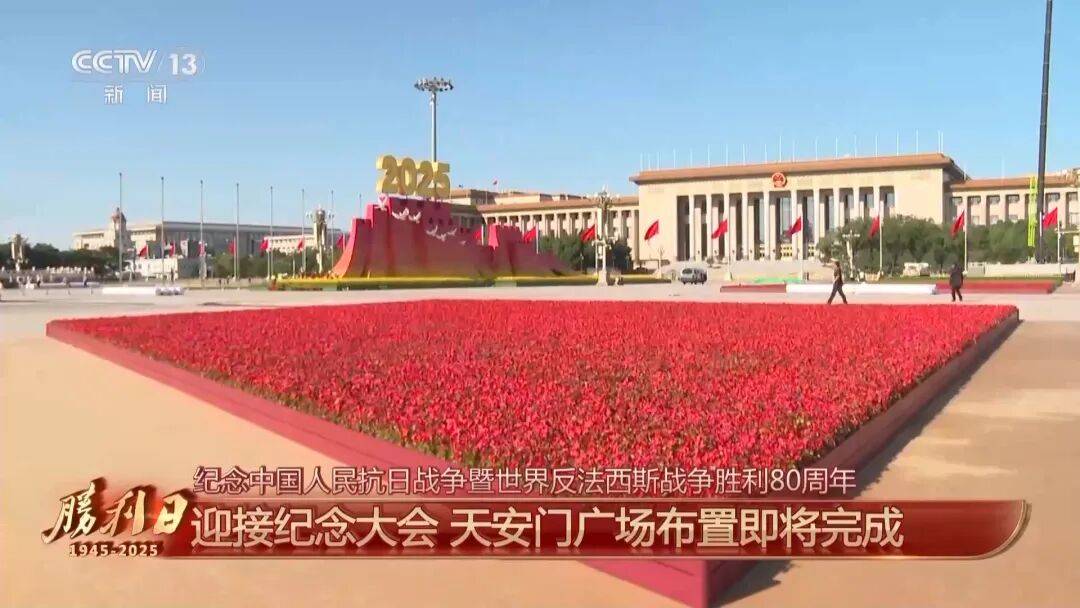 细节拉满！天安门广场布置已基本就绪，现场视频来了