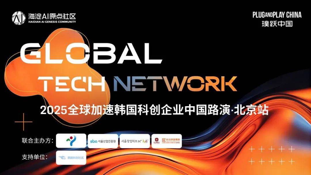 新质人才嘉年华系列活动暨Gloal Tech Network | 2025全球加速韩国科创企业中国路演·北京站