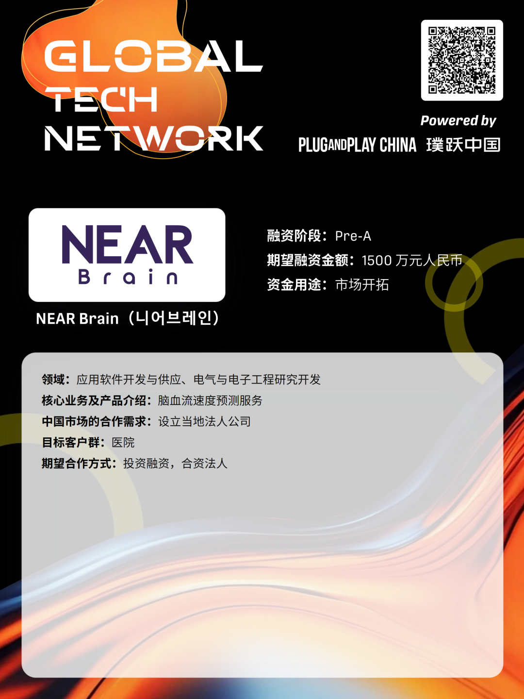 新质人才嘉年华系列活动暨Gloal Tech Network | 2025全球加速韩国科创企业中国路演·北京站