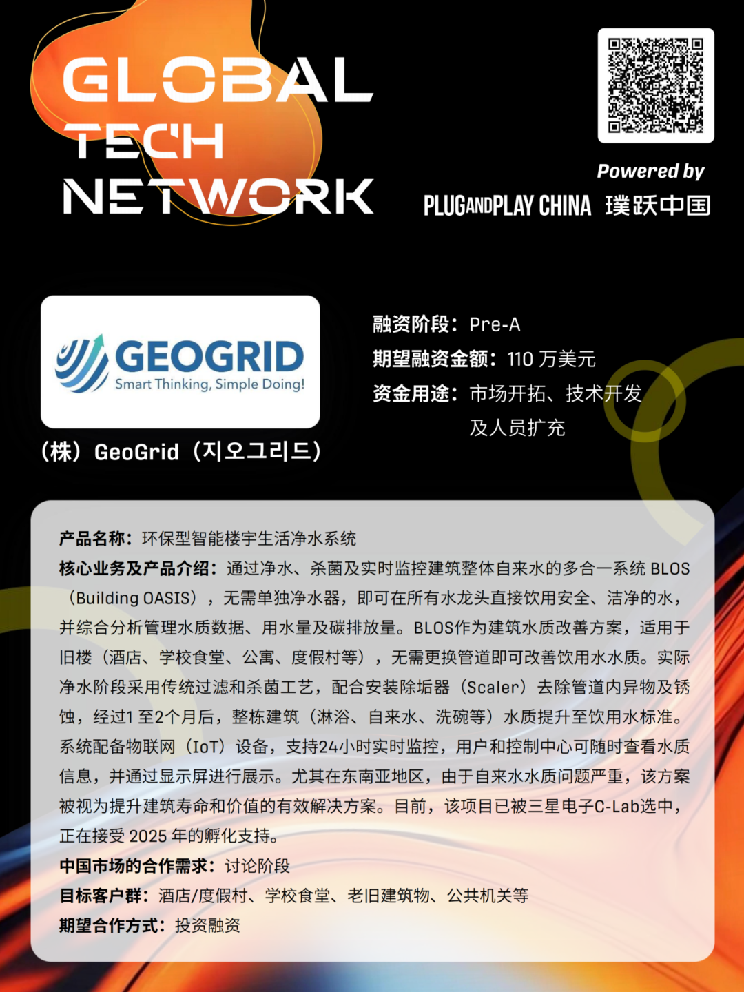 新质人才嘉年华系列活动暨Gloal Tech Network | 2025全球加速韩国科创企业中国路演·北京站