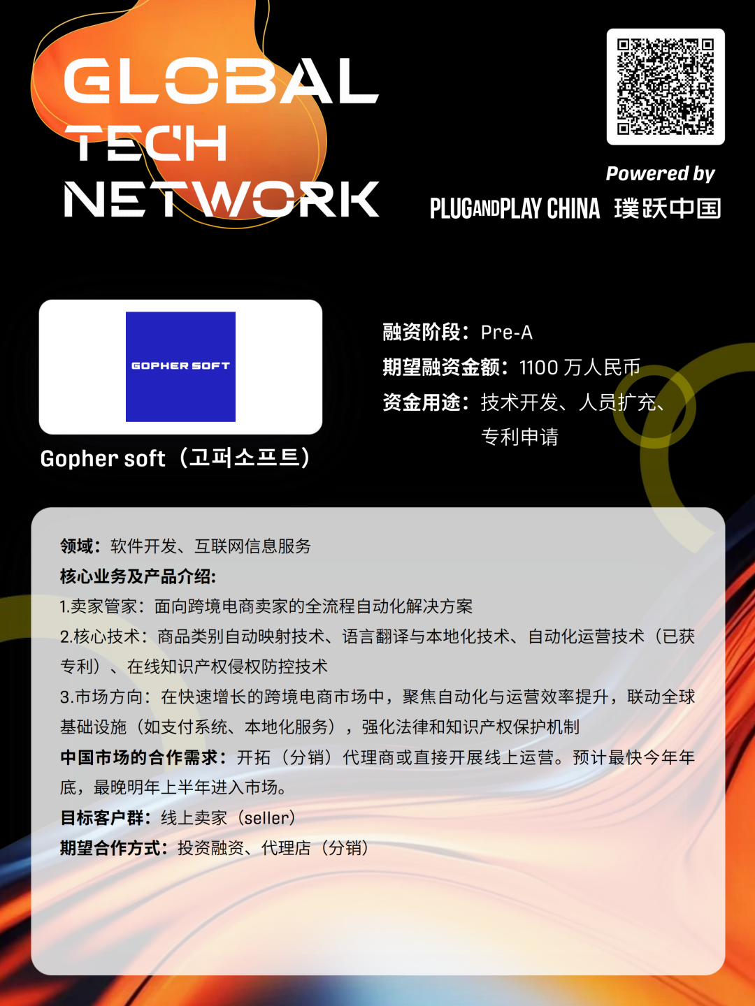 新质人才嘉年华系列活动暨Gloal Tech Network | 2025全球加速韩国科创企业中国路演·北京站