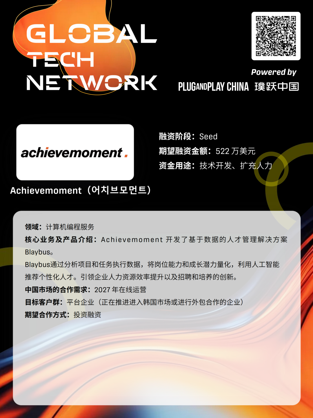 新质人才嘉年华系列活动暨Gloal Tech Network | 2025全球加速韩国科创企业中国路演·北京站