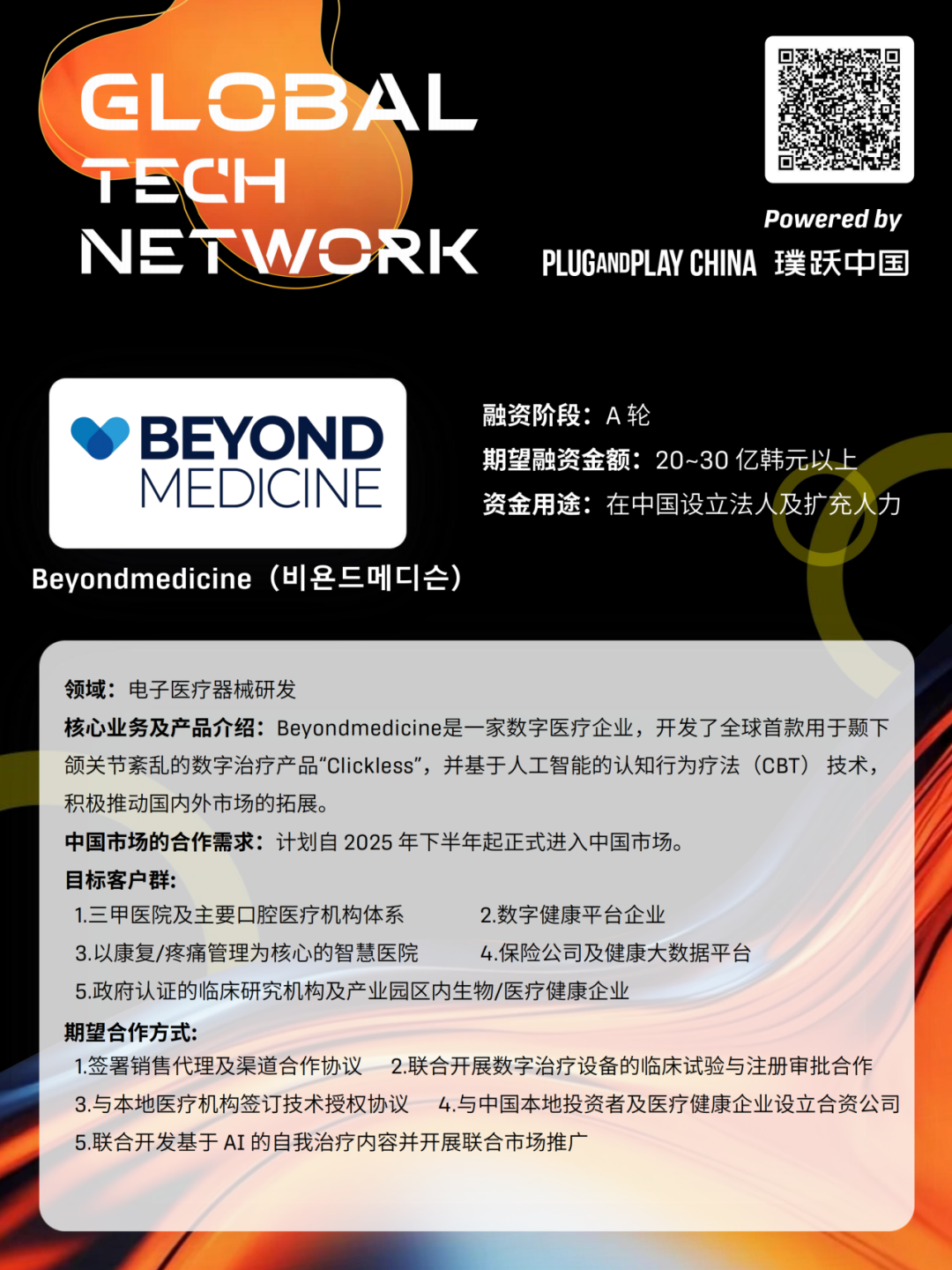 新质人才嘉年华系列活动暨Gloal Tech Network | 2025全球加速韩国科创企业中国路演·北京站