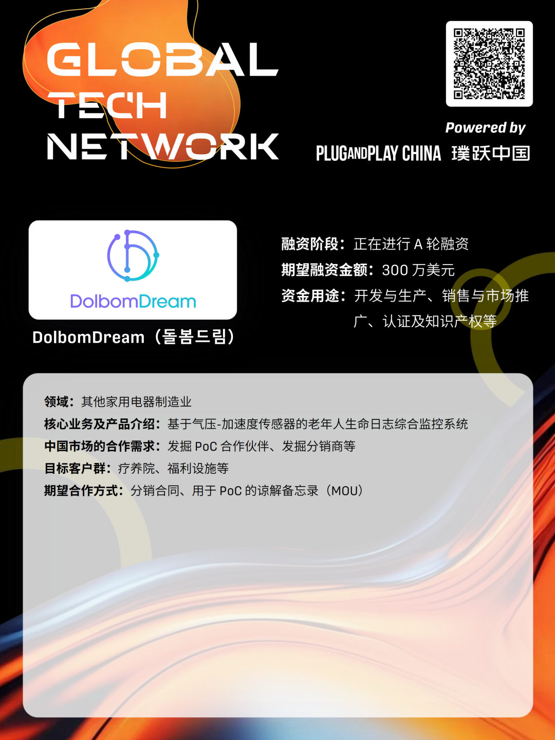 新质人才嘉年华系列活动暨Gloal Tech Network | 2025全球加速韩国科创企业中国路演·北京站