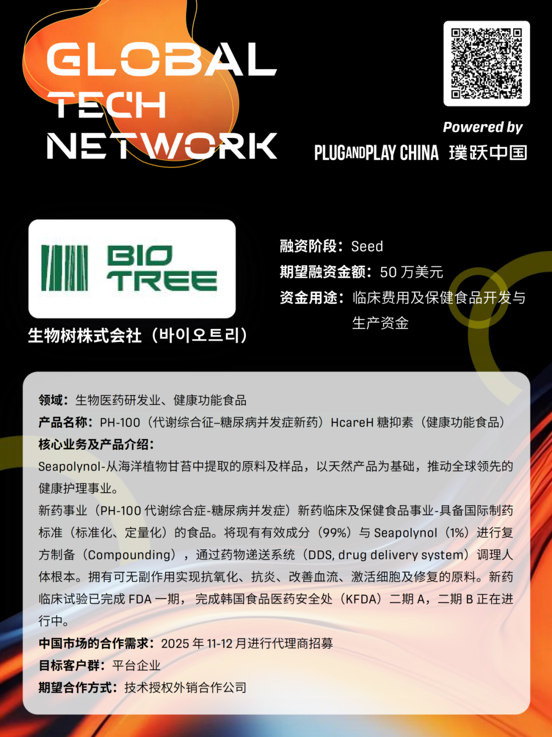 新质人才嘉年华系列活动暨Gloal Tech Network | 2025全球加速韩国科创企业中国路演·北京站