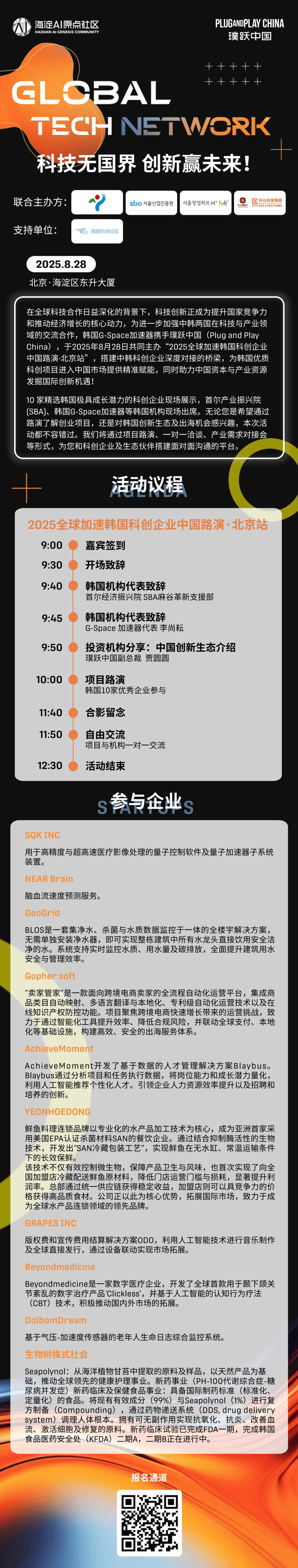 新质人才嘉年华系列活动暨Gloal Tech Network | 2025全球加速韩国科创企业中国路演·北京站