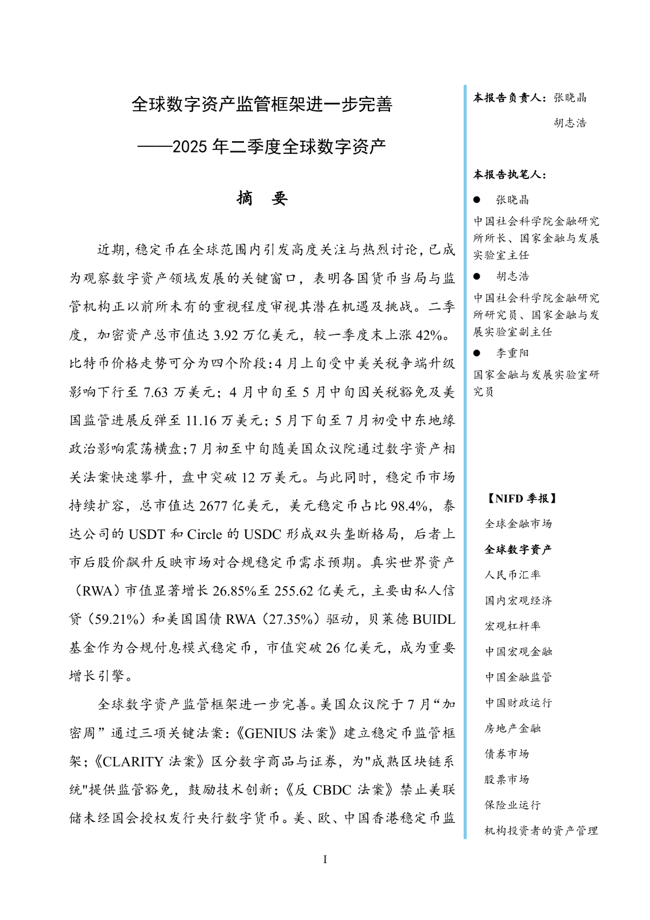 21页|全球数字资产，2025年二季度全球数字资产，全球数字资产监管框架进一步完善