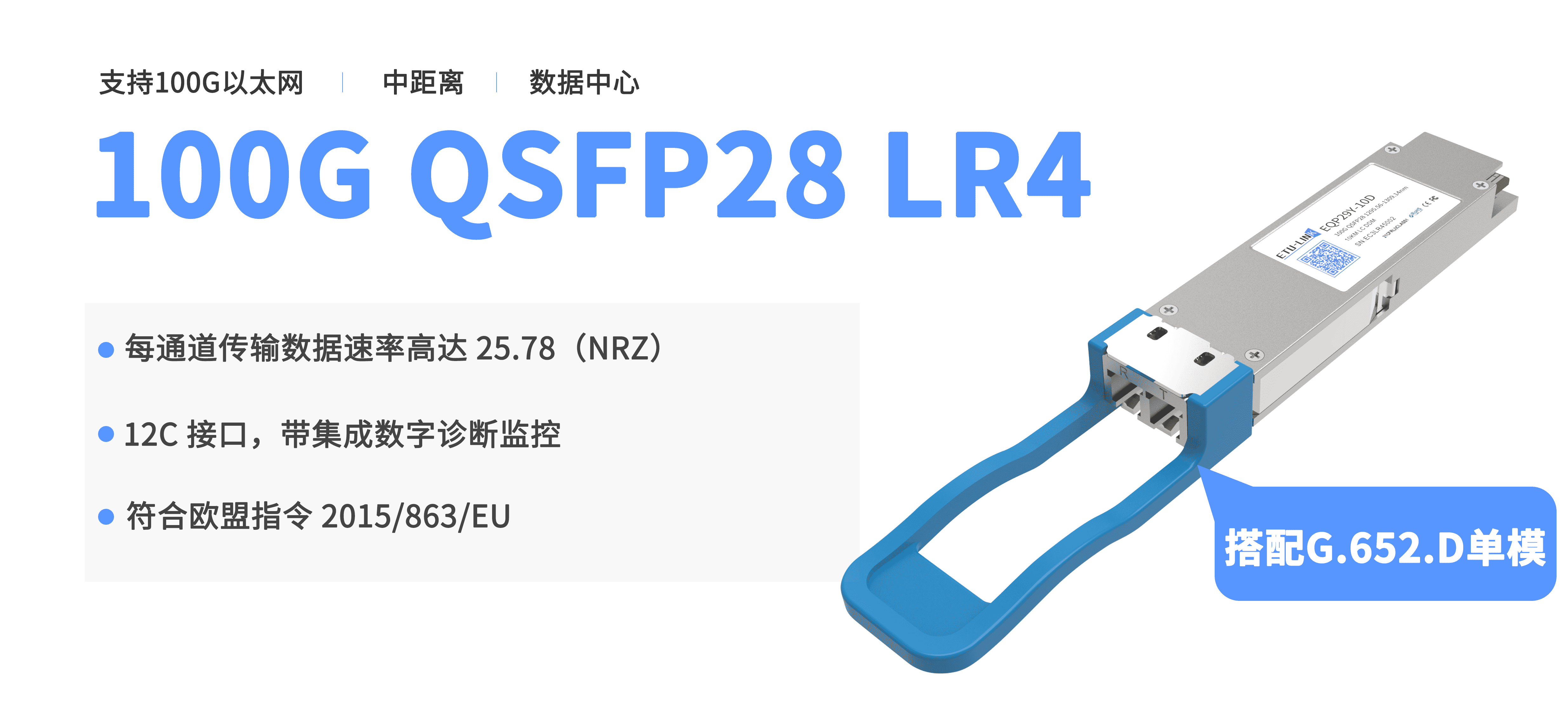 100G QSFP28双纤光模块四种主流型号解析——QSFP28-100G-SR4、QSFP28-100G-LR4、QSFP28-100G-ER4和QSFP28-100G-ZR4