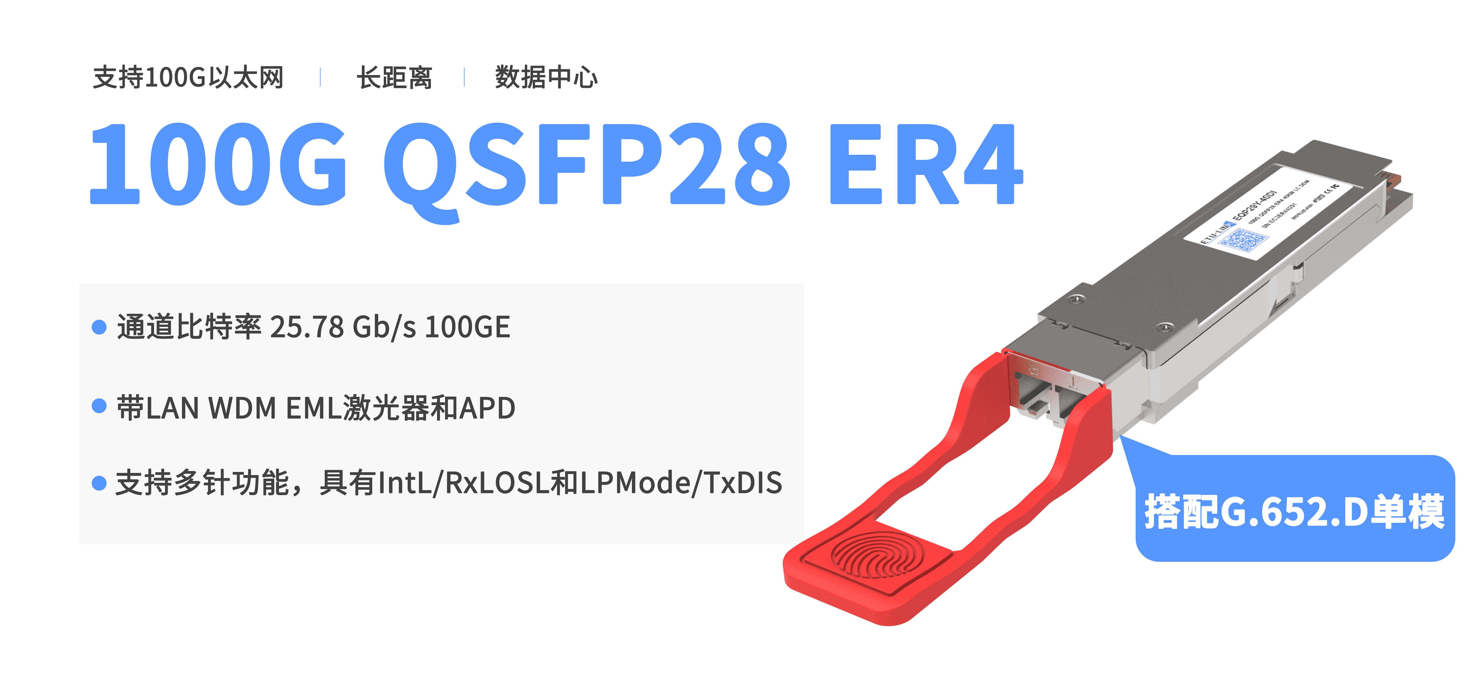 100G QSFP28双纤光模块四种主流型号解析——QSFP28-100G-SR4、QSFP28-100G-LR4、QSFP28-100G-ER4和QSFP28-100G-ZR4