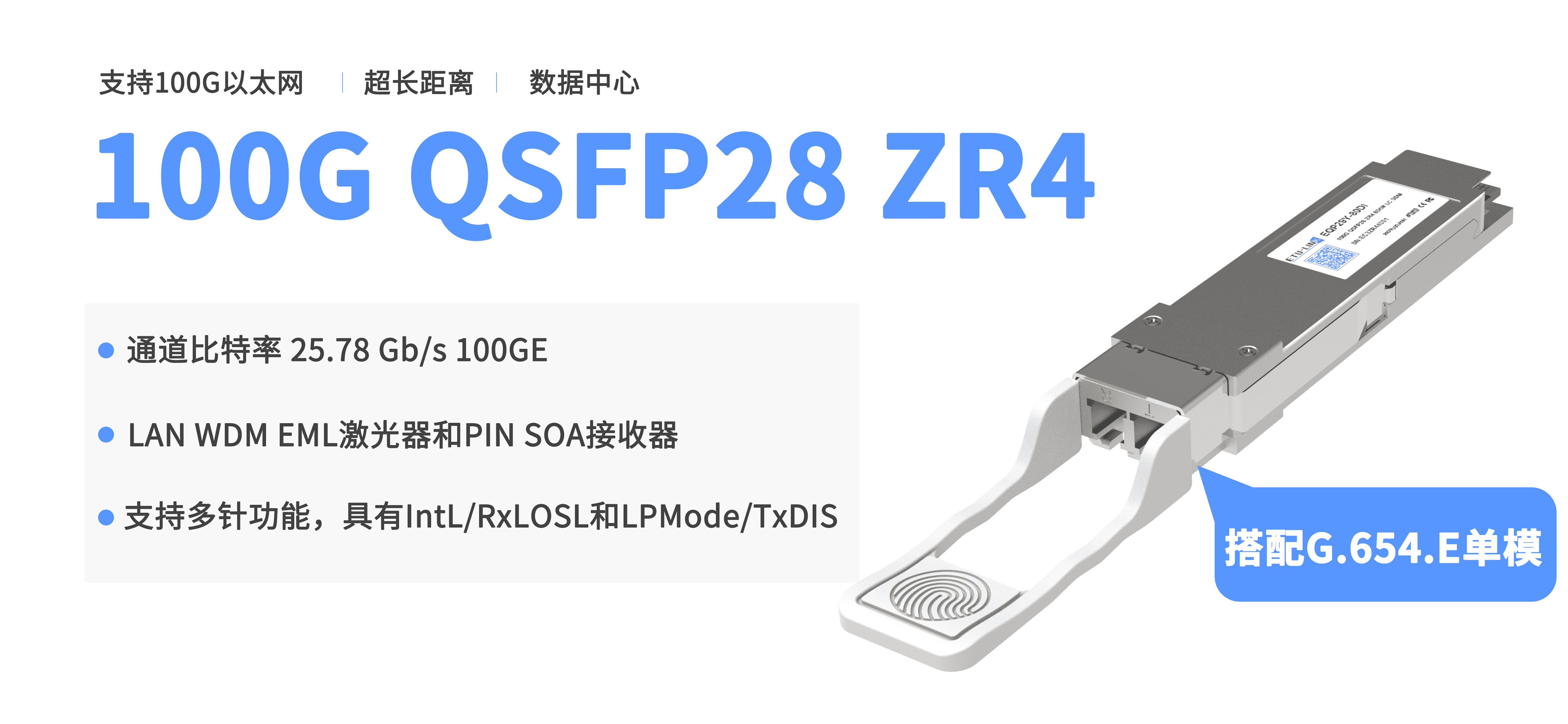 100G QSFP28双纤光模块四种主流型号解析——QSFP28-100G-SR4、QSFP28-100G-LR4、QSFP28-100G-ER4和QSFP28-100G-ZR4