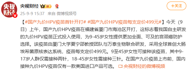 国产九价HPV疫苗正式投入使用 每支定价499元