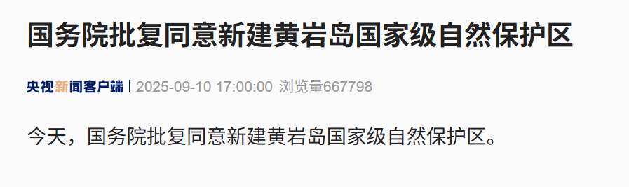 国务院：同意新建黄岩岛国家级自然保护区！