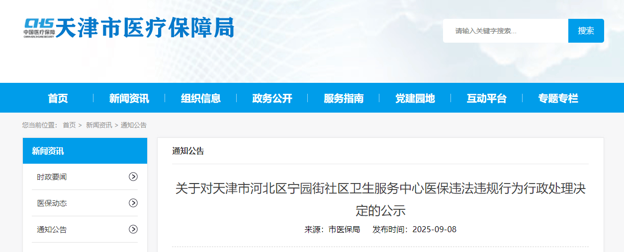 重复收费、过度诊疗！天津一医疗机构被罚8.7万元