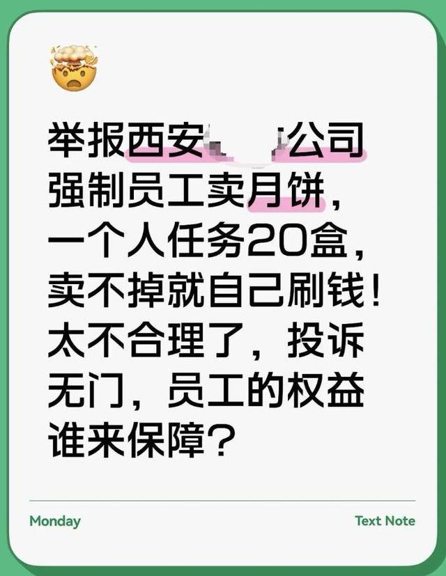 员工曝被摊派20盒月饼销售任务，卖不掉自己贴钱买，涉事公司：没有强制