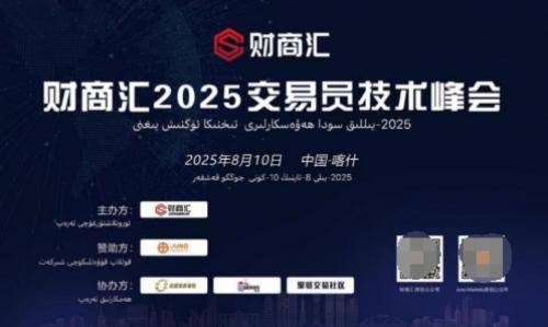 帕米尔之巅的交易智慧——JUNO MARKETS技术峰会喀什站圆满落幕