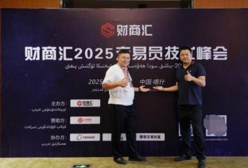 帕米尔之巅的交易智慧——JUNO MARKETS技术峰会喀什站圆满落幕