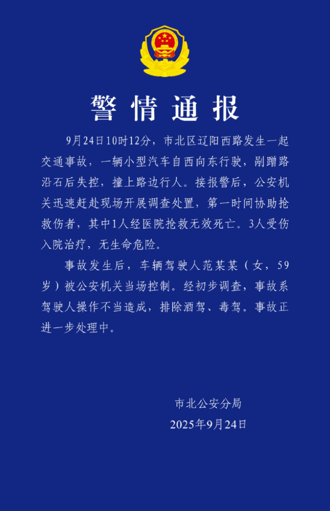 青岛通报“59岁女子驾车失控1死3伤”：系驾驶人操作不当造成，排除酒驾、毒驾